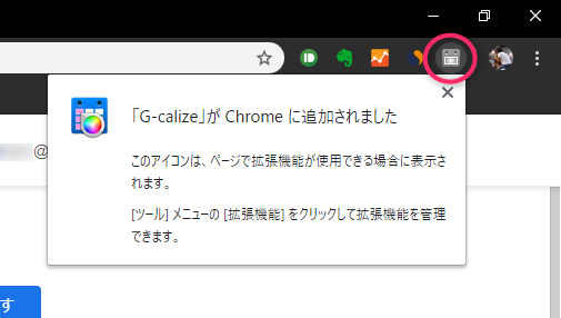 G-calize_拡張機能の追加完了