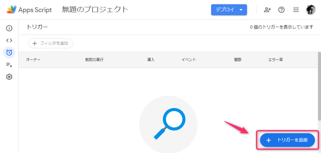GAS_トリガー追加をクリック