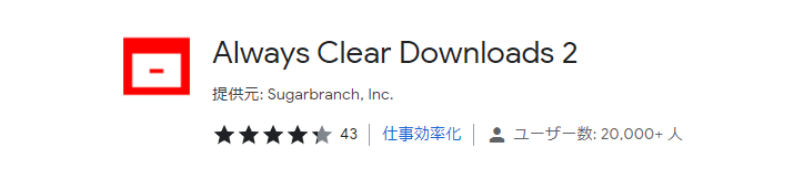 Chrome拡張機能_Always Clear Downloads 2