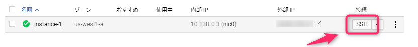 GCP_ComputeEngine_接続