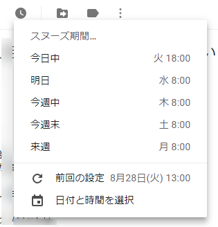 Gmail_スヌーズ選択