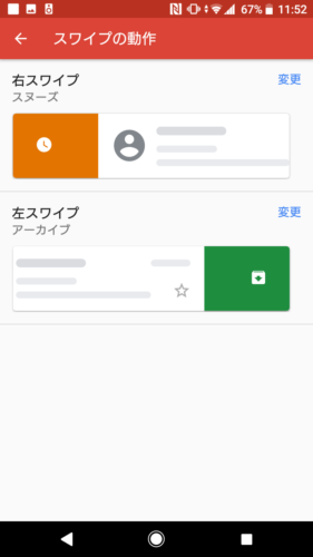 Gmail_スワイプの動作設定