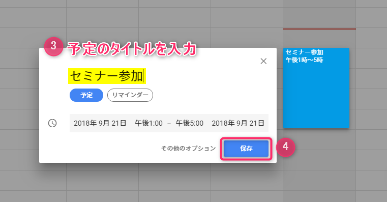 Googleカレンダー_予定を保存