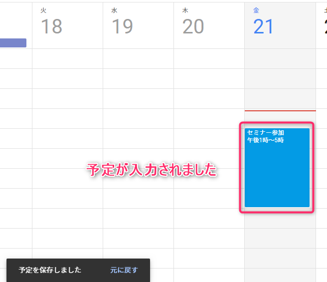 Googleカレンダー_予定の入力完了
