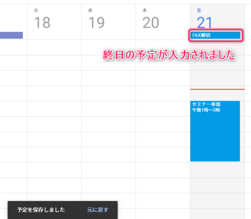 Googleカレンダー_終日予定の入力完了