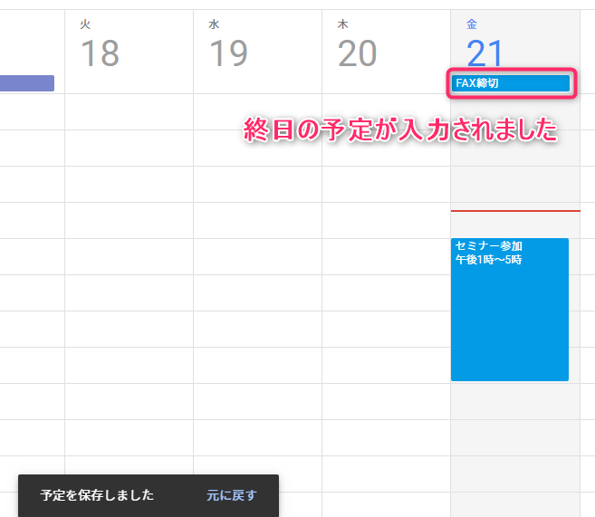 Googleカレンダー_終日予定の入力完了