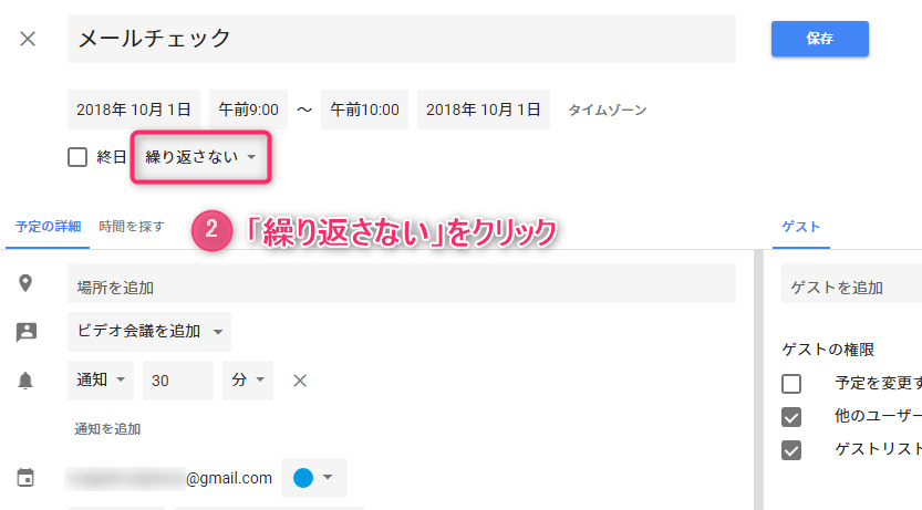 Googleカレンダー_繰り返さないをクリック