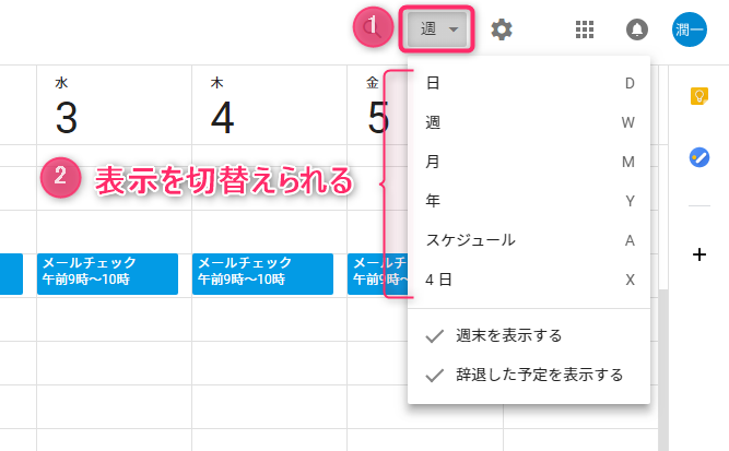 Googleカレンダー_表示の切替え