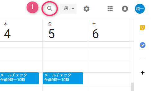 Googleカレンダー_検索クリック