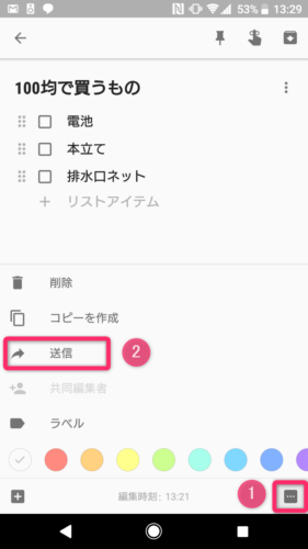 GoogleKeep_共有