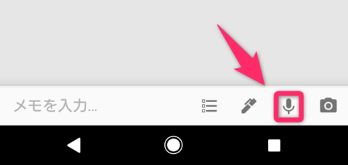 GoogleKeep_音声入力