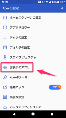 ApexLauncher_非表示のアプリをタップ