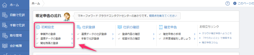 MoneyForwardクラウド確定申告_初期設定ガイド