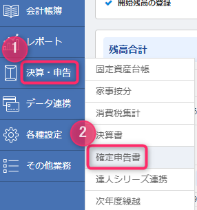 MoneyForwardクラウド確定申告_決算・申告
