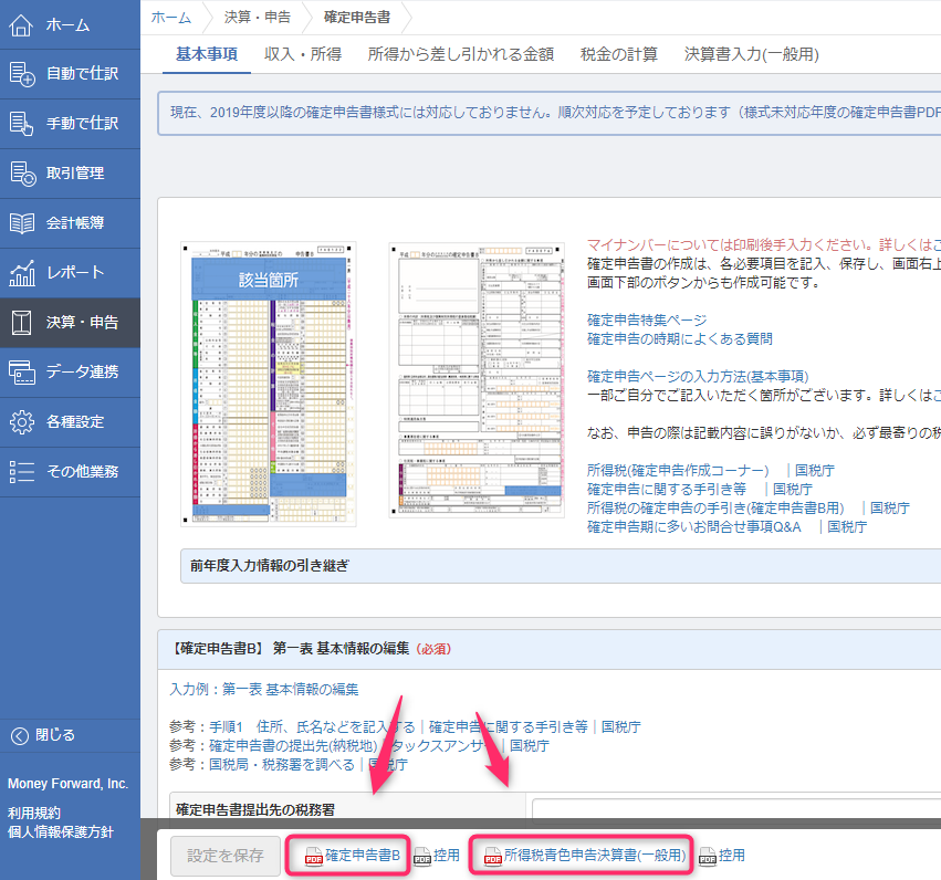 MoneyForwardクラウド確定申告_確定申告書