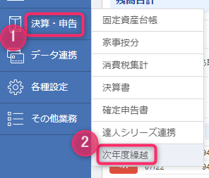 MoneyForwardクラウド確定申告_次年度繰越