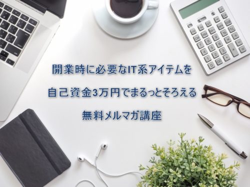 アイキャッチ_開業アイテム