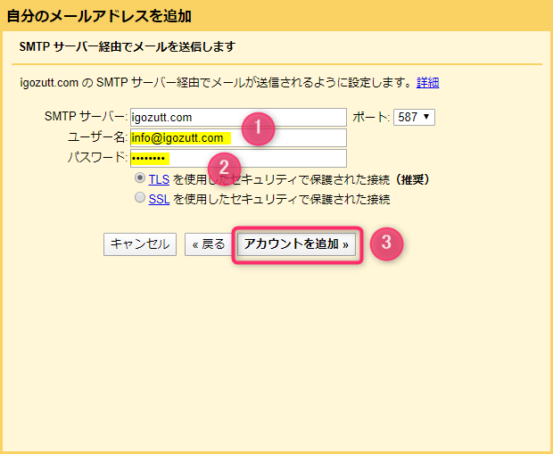 Gmail_メール追加_smtpサーバ経由情報入力