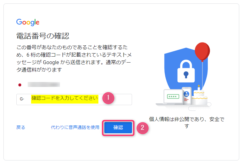 Googleアカウント作成_電話番号の確認_ワンタイム入力