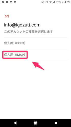 Gmailアプリ_メール追加_IMAP選択