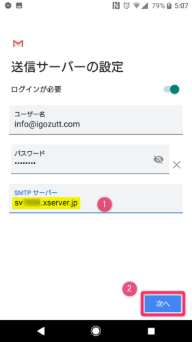 Gmailアプリ_メール追加_送信サーバーの設定