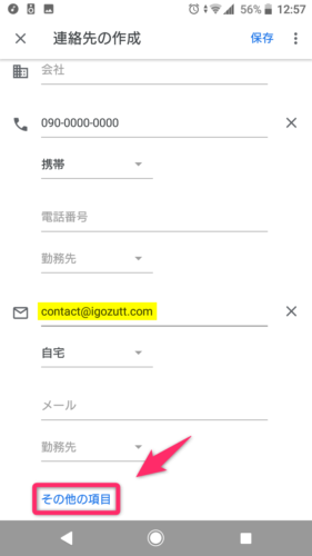 Google連絡帳アプリ_新規追加_入力画面2