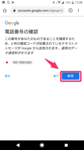 Googleアカウント作成_電話番号確認_スマホ