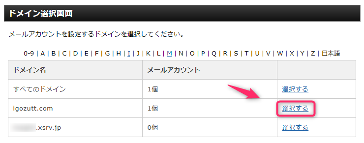 エックスサーバー_メールアカウント_ドメイン選択