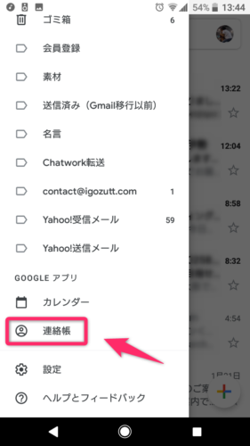 Gmailアプリ_メニュー_連絡先