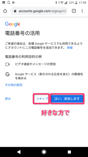 Googleアカウント作成_電話番号の利用選択_スマホ