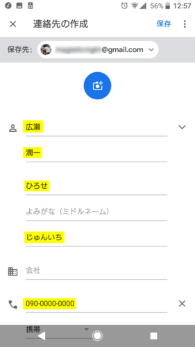 Google連絡帳アプリ_新規追加_入力画面1