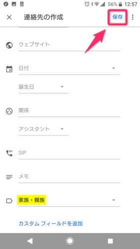 Google連絡帳アプリ_新規追加_入力画面3