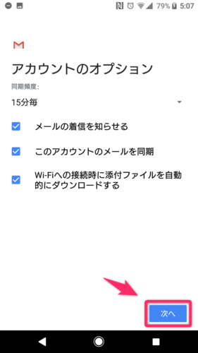 Gmailアプリ_メール追加_アカウントのオプション