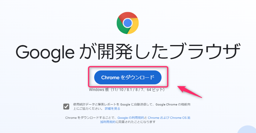 Chrome_ダウンロード