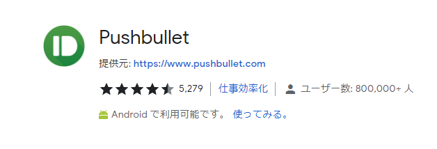 Chrome拡張機能_Pushbullet