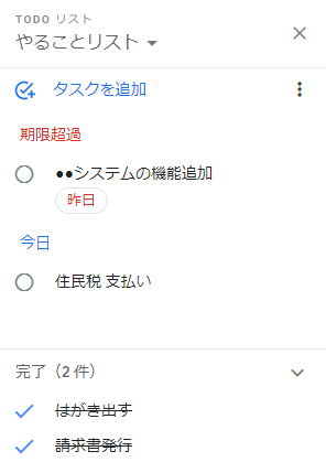 GoogleToDoリスト_昨日のタスク