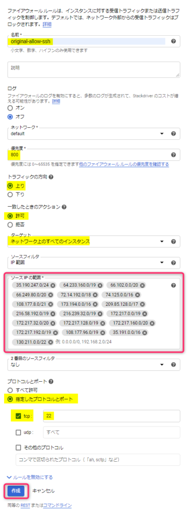 GCP_GCEへのSSH接続許可ルール