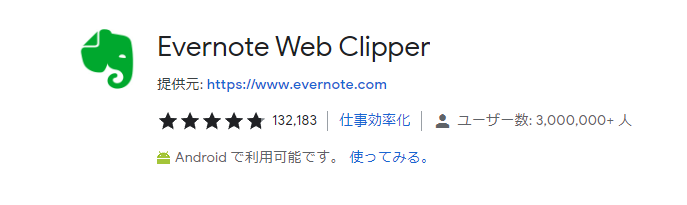 Chrome拡張機能_Evernote