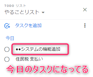 GoogleToDoリスト_昨日のタスクが今日に更新されている