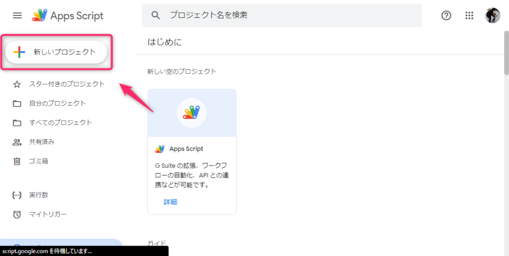 GAS_新しいプロジェクト