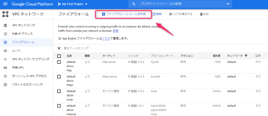 GCP_ファイアウォール_作成する